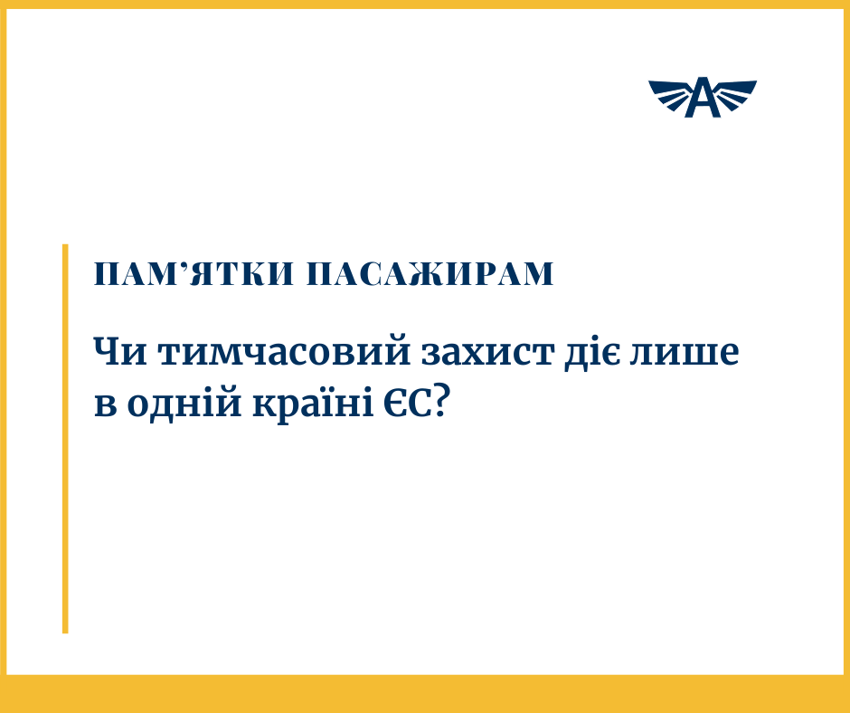 Тимчасовий захист діє лише в одній країні ЄС?