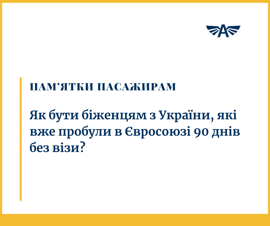 Якщо ви пробули в ЄС 90 днів без візи?