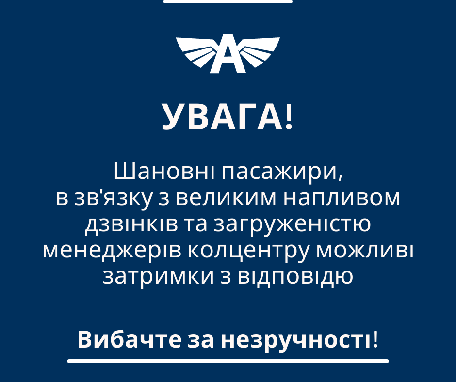 Увага! Шановні пасажири
