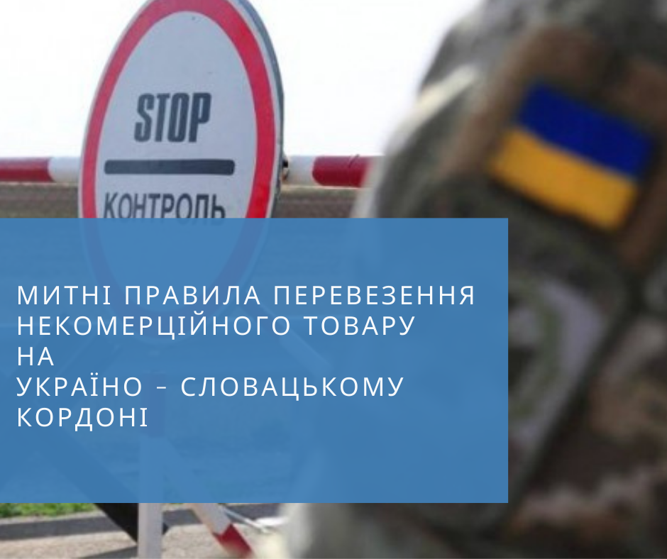 Правила перевезення некомерційного товару