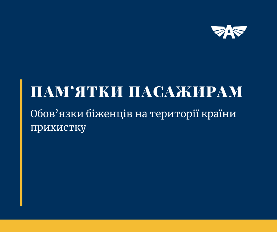 Обов’язки біженців