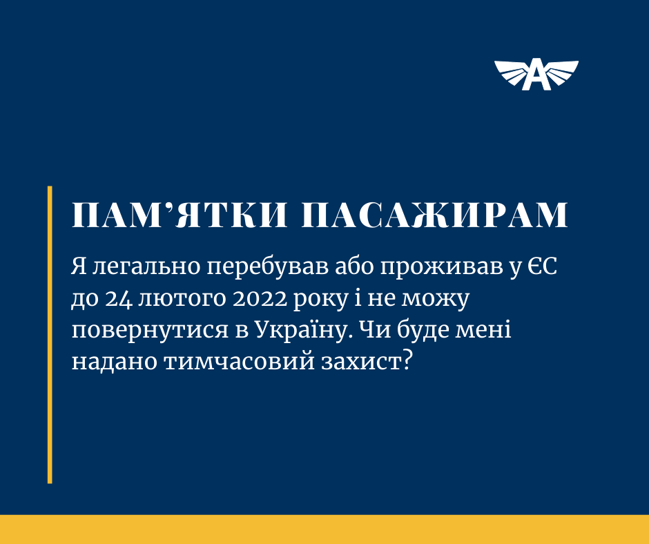 Буде надано тимчасовий захист?