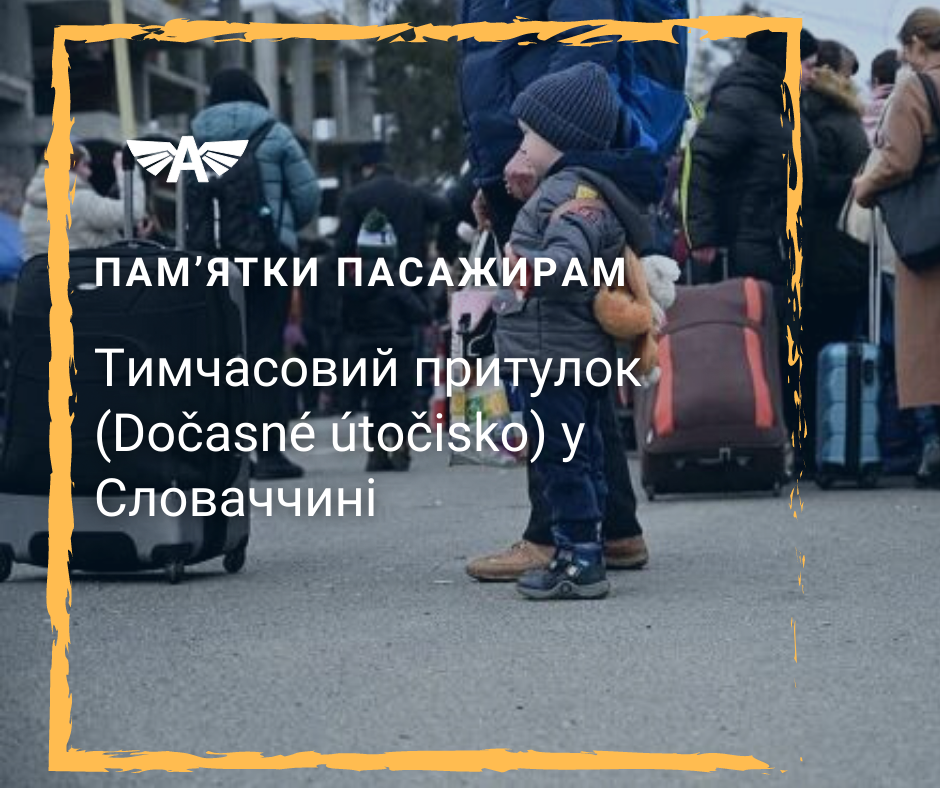 Тимчасовий притулок у Словаччині