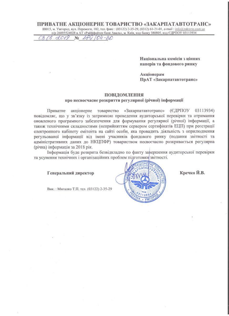 Повідомлення акціонерам про несвоєчасне розкриття регулярної(річної) інформації за 2018 рік.