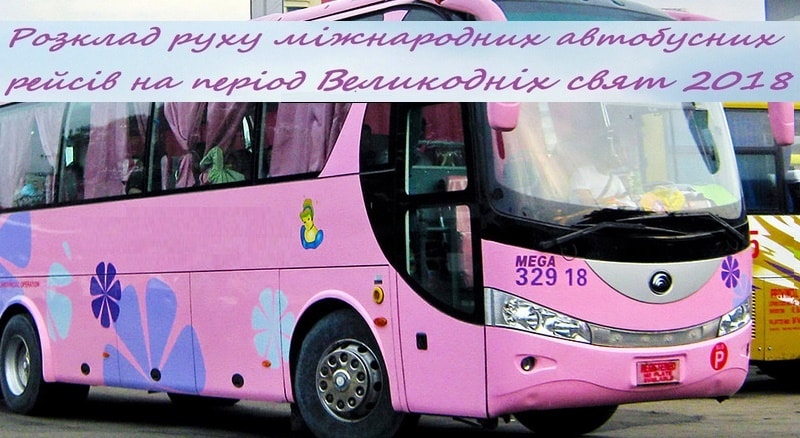 ЗАПЛАНОВАНІ МІЖНАРОДНІ РЕЙСИ на Великодні свята 2018 р.