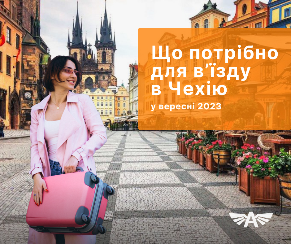 Що потрібно для в’їзду в Чехію у вересні 2023?