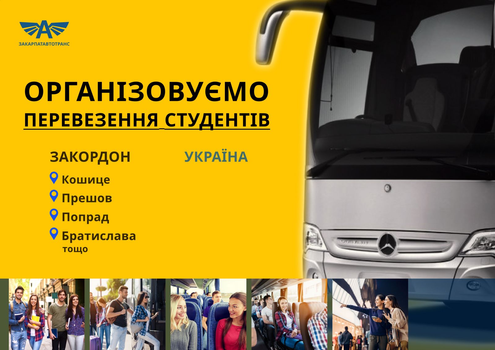 Організовуємо перевезення студентів