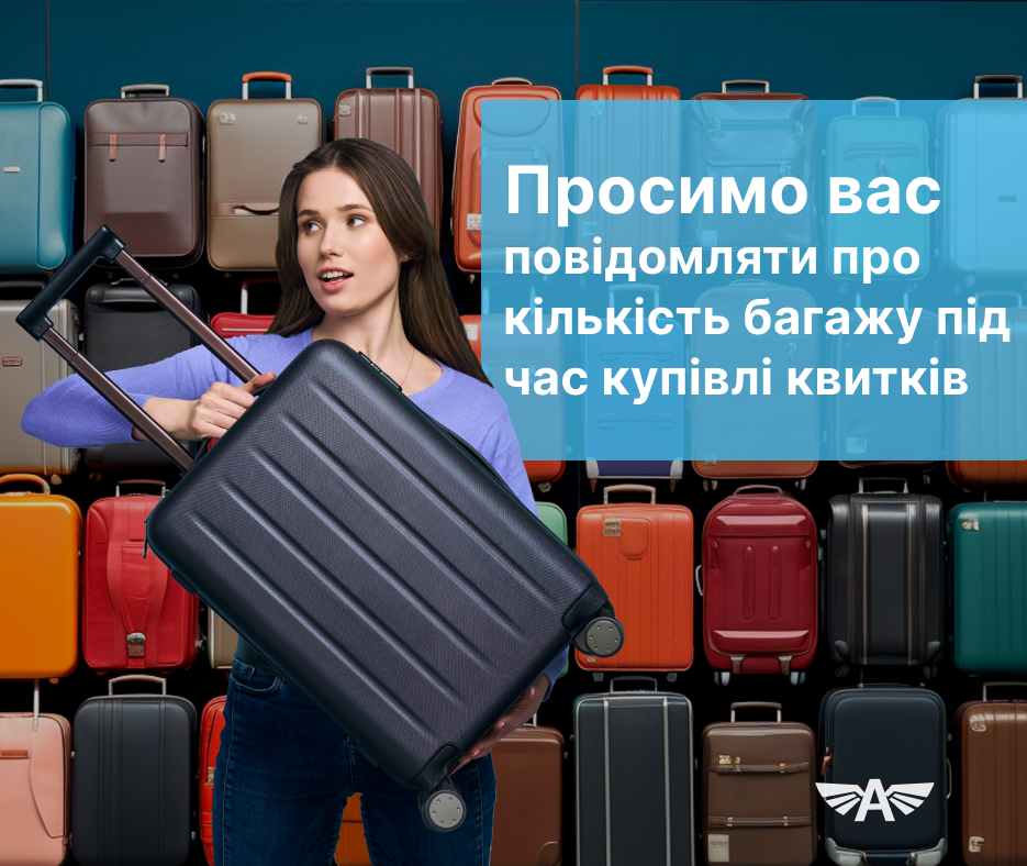 Просимо вас повідомляти про кількість багажу під час купівлі квитків