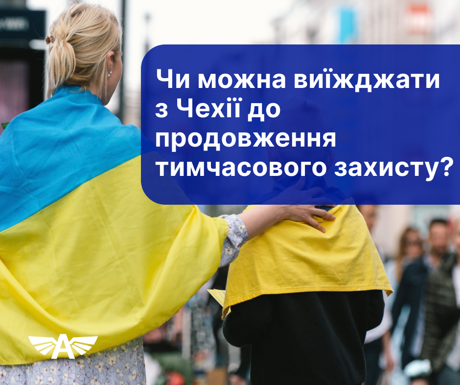 Чи можна виїжджати з Чехії до продовження тимчасового захисту?