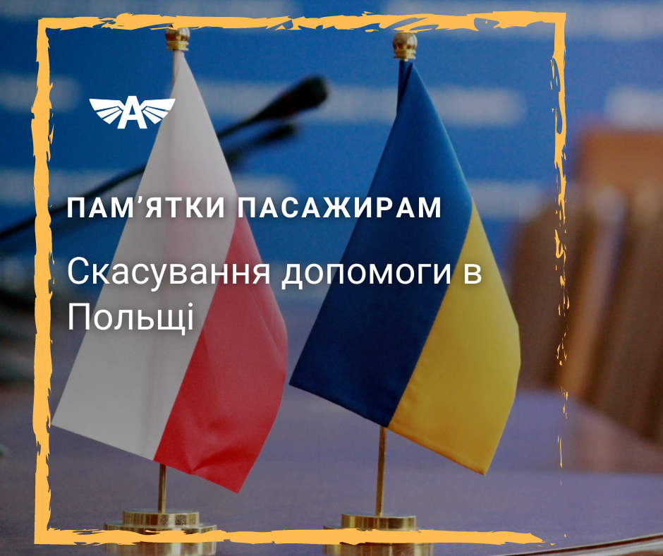 Скасування допомоги в Польщі