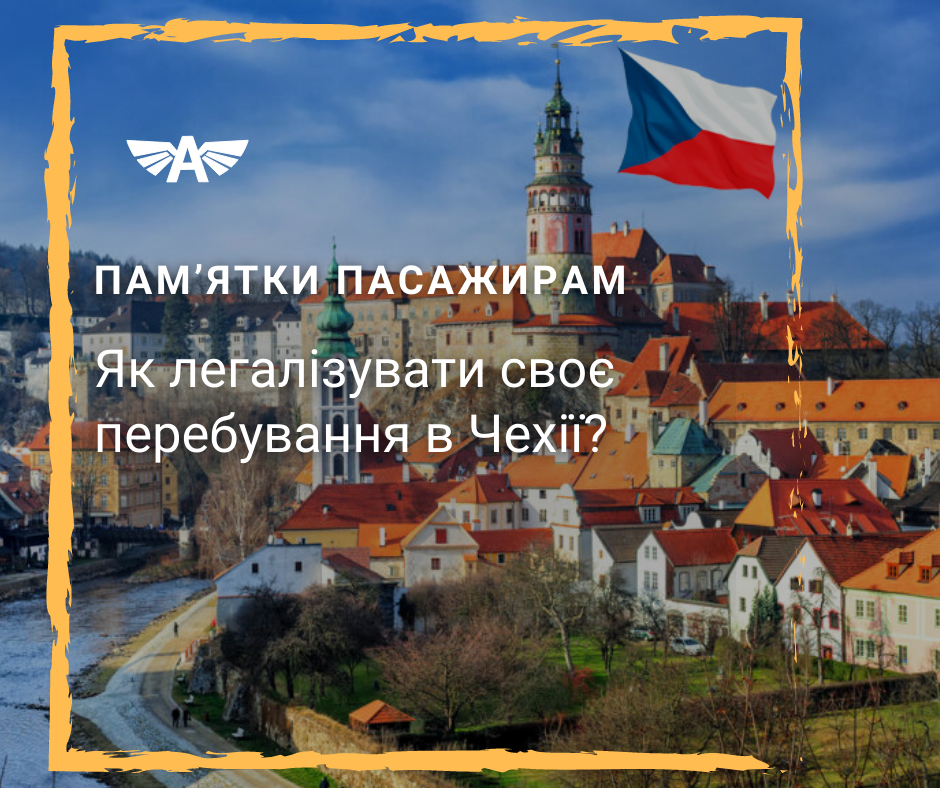 Як легалізуватись в Чехії?