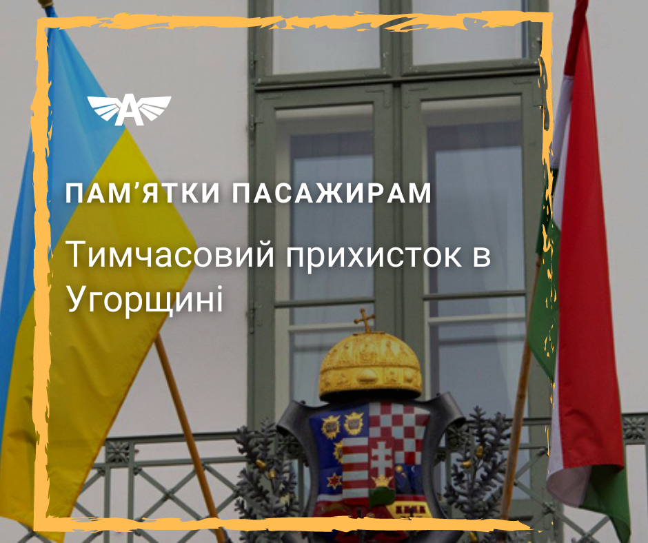 Тимчасовий прихисток в Угорщині