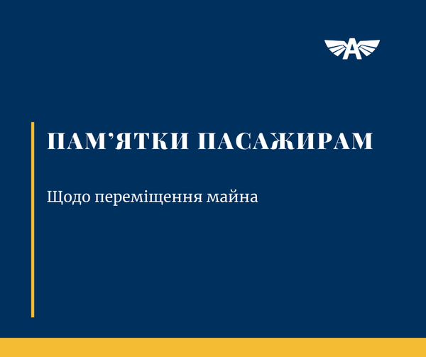 Щодо переміщення майна