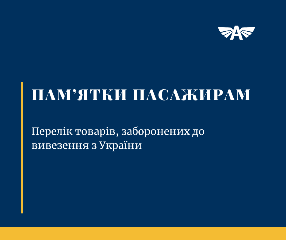 Заборонено до вивезення