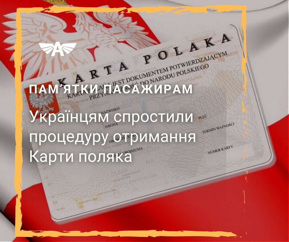Отримання Карти поляка