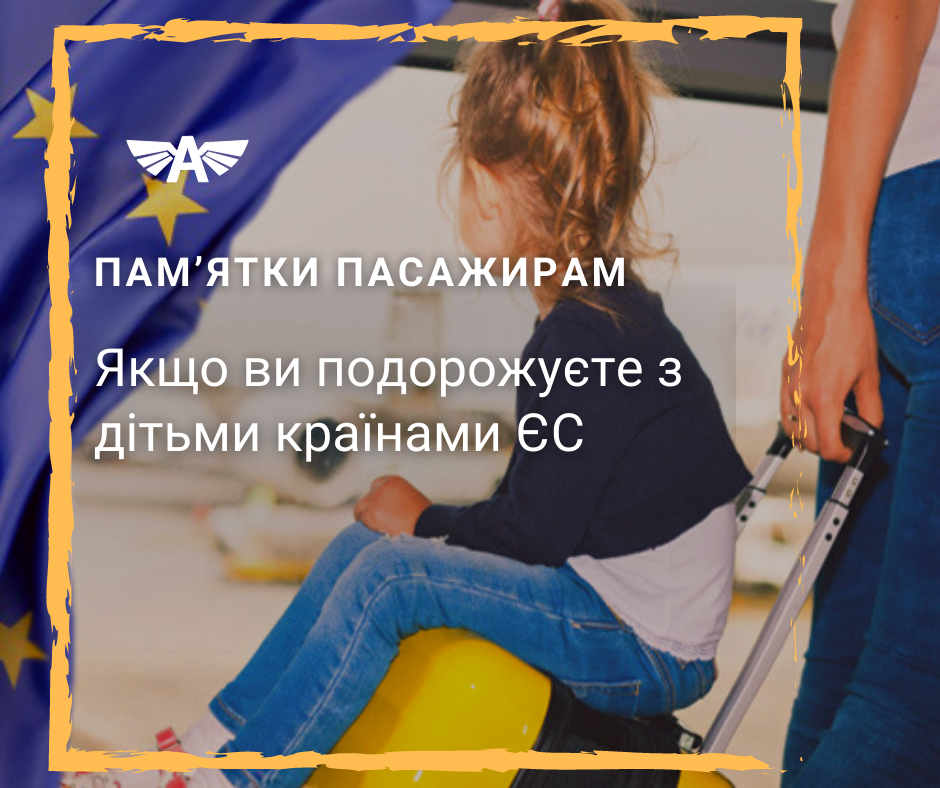 Якщо ви подорожуєте з дітьми