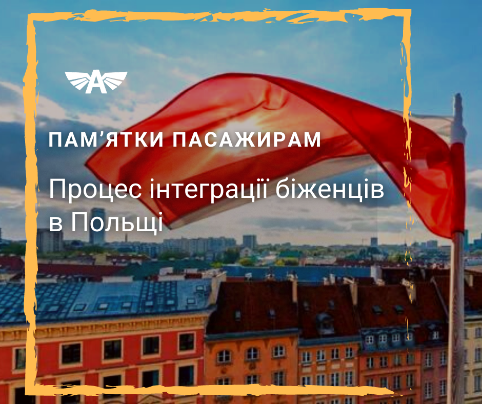 Процес інтеграції біженців в Польщі