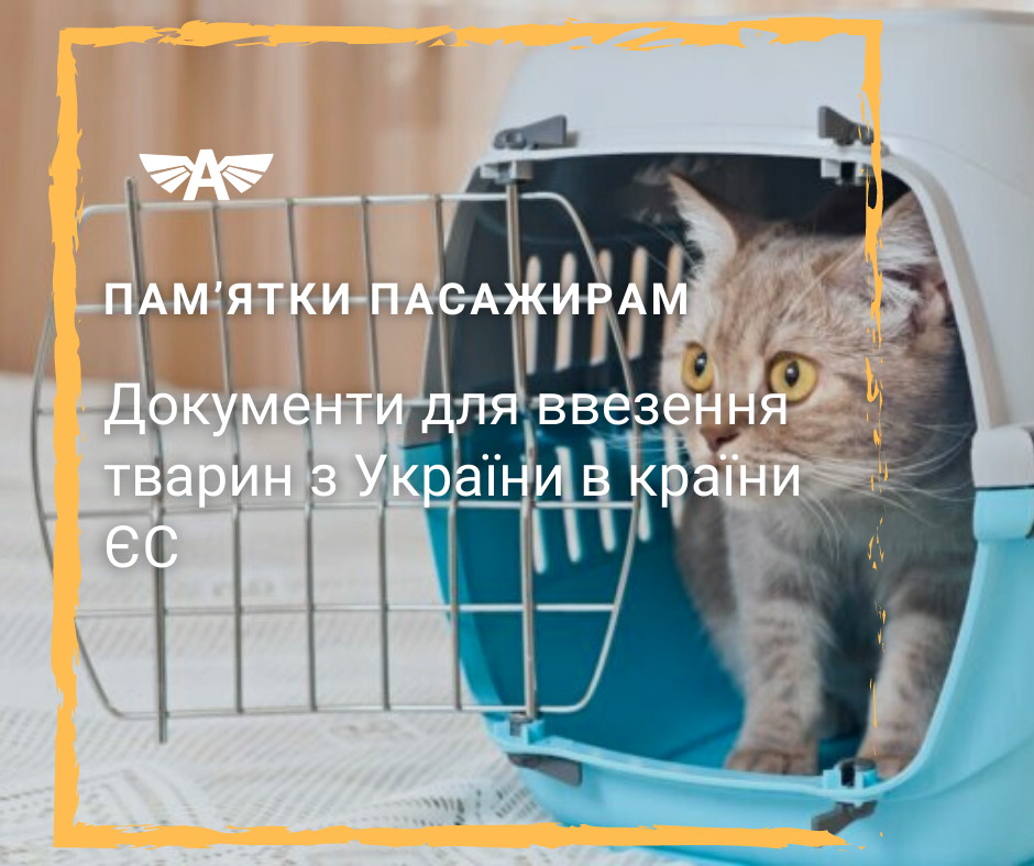 Документи для ввезення тварин в країни ЄС