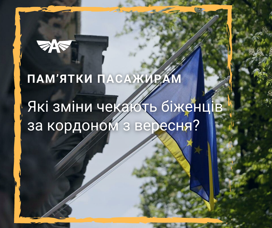Які зміни чекають біженців?