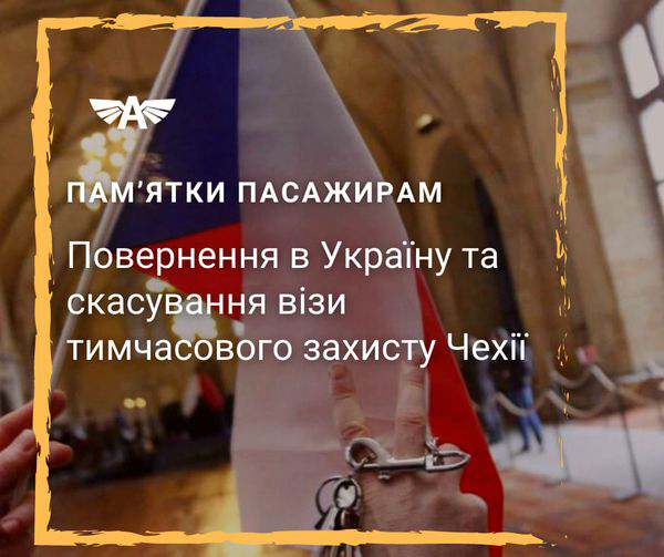 Cкасування візи тимчасового захисту