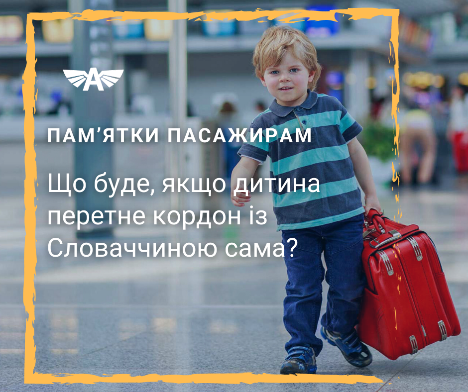 Якщо дитина перетне кордон сама?