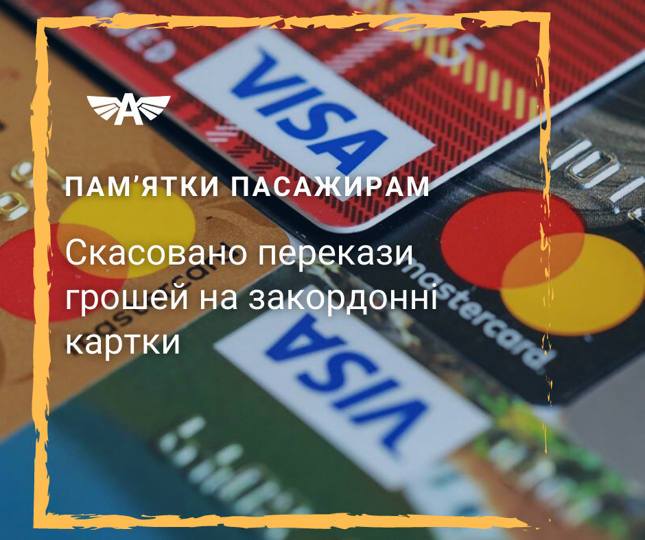 Скасовано перекази грошеий