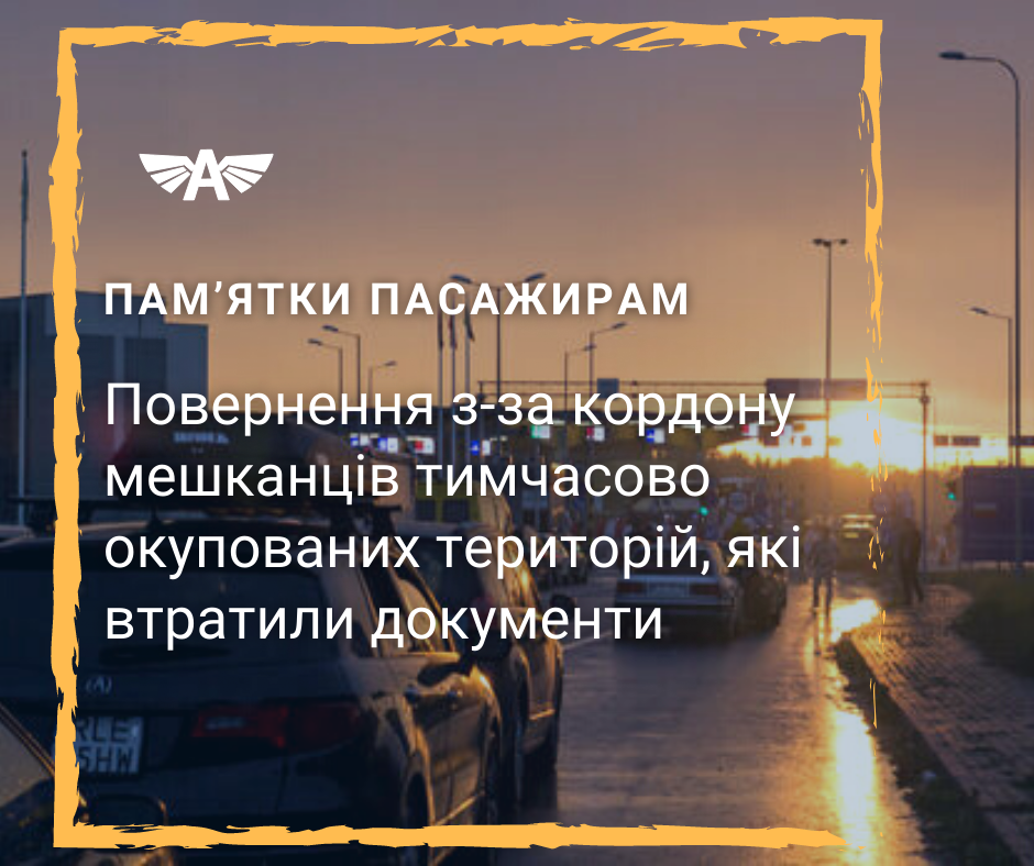 Повернення з-за кордону мешканців ТОТ