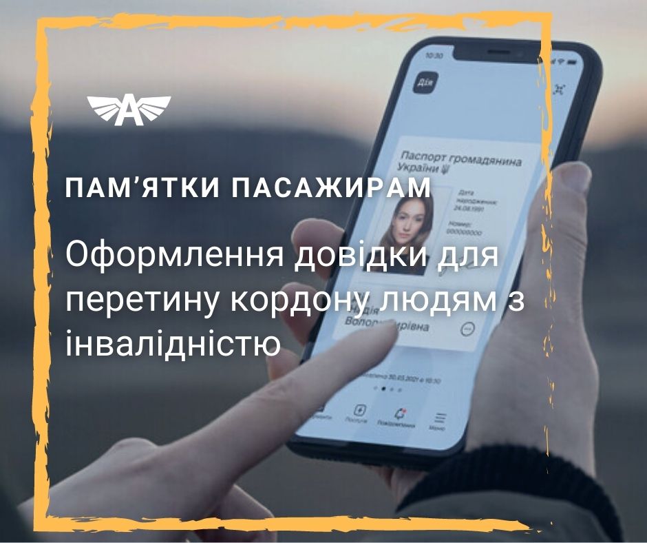 Довідки для перетину кордону