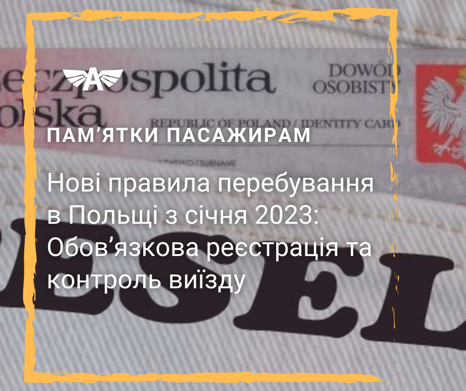 Нові правила перебування в Польщі