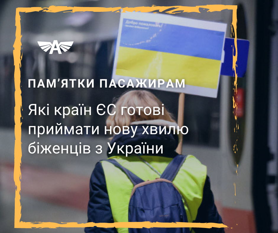 Які країн ЄС готові приймати біженців
