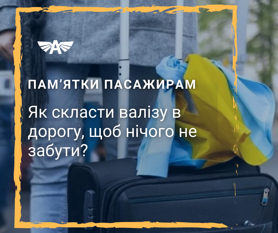 Як скласти у валізу в дорогу?