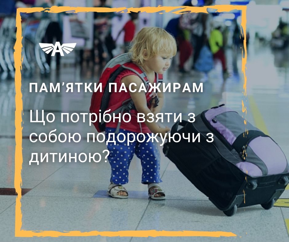 Необхідні речі подорожуючи з дитиною