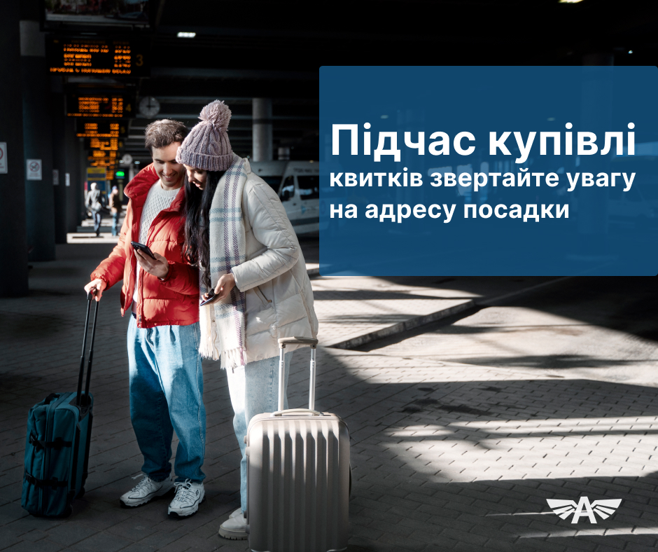 Підчас купівлі квитків звертайте увагу на адресу посадки