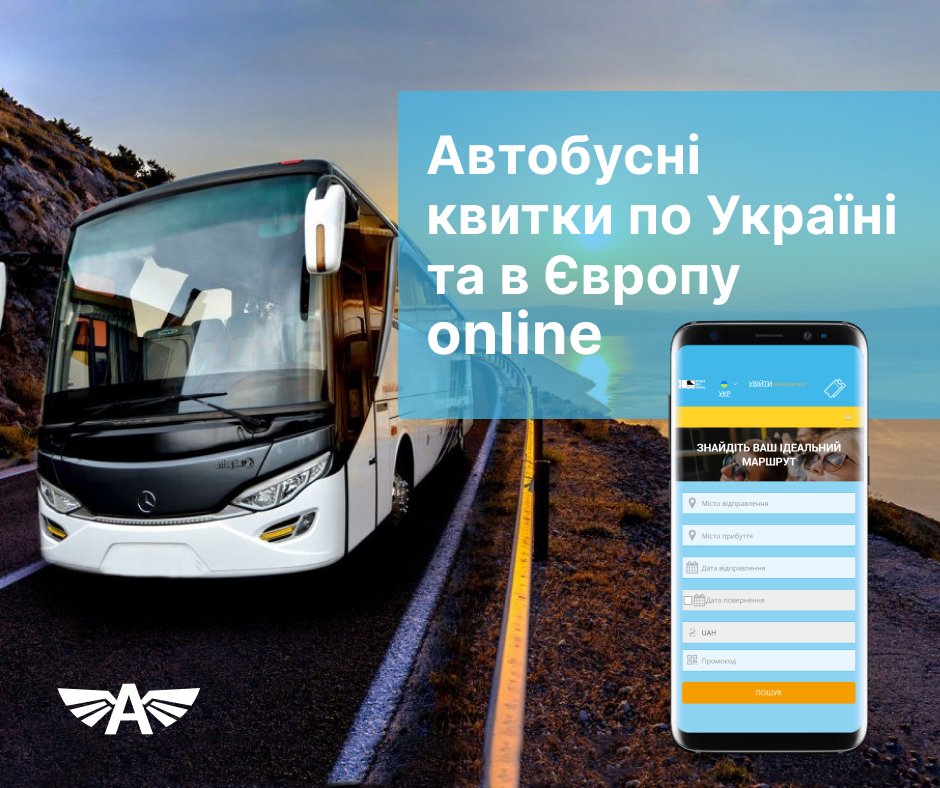 Автобусні квитки по Україні та в Європу online