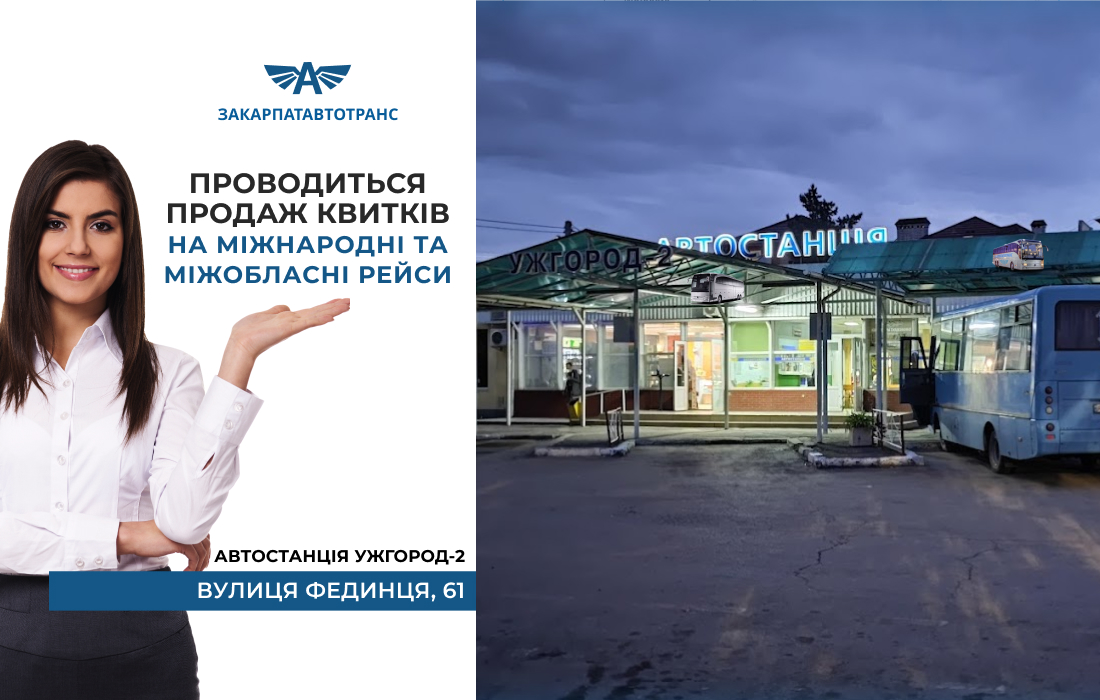 Проводиться продаж квитків на міжнародні та міжобласні рейси