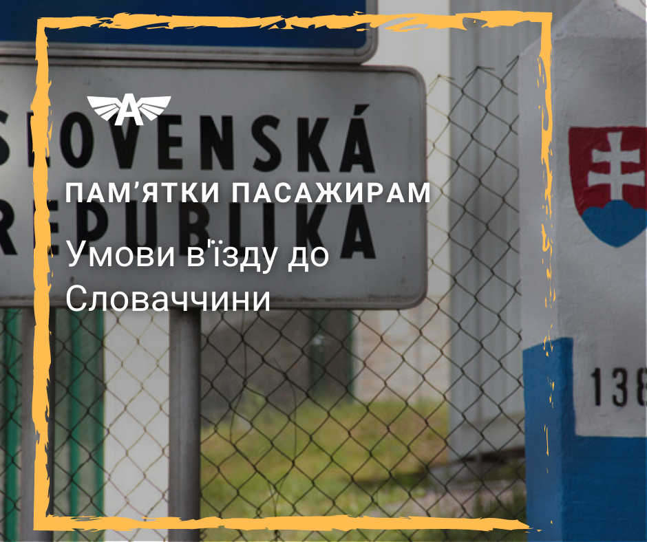 Умови в'їзду до Словаччини