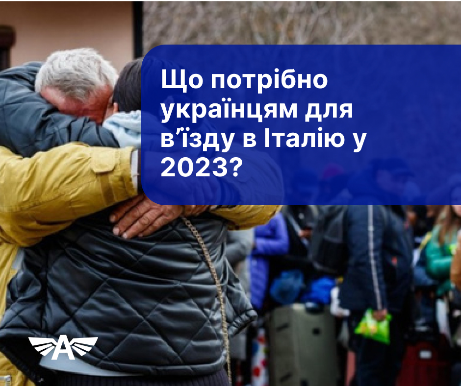 Що потрібно для в’їзду в Італію у 2023?