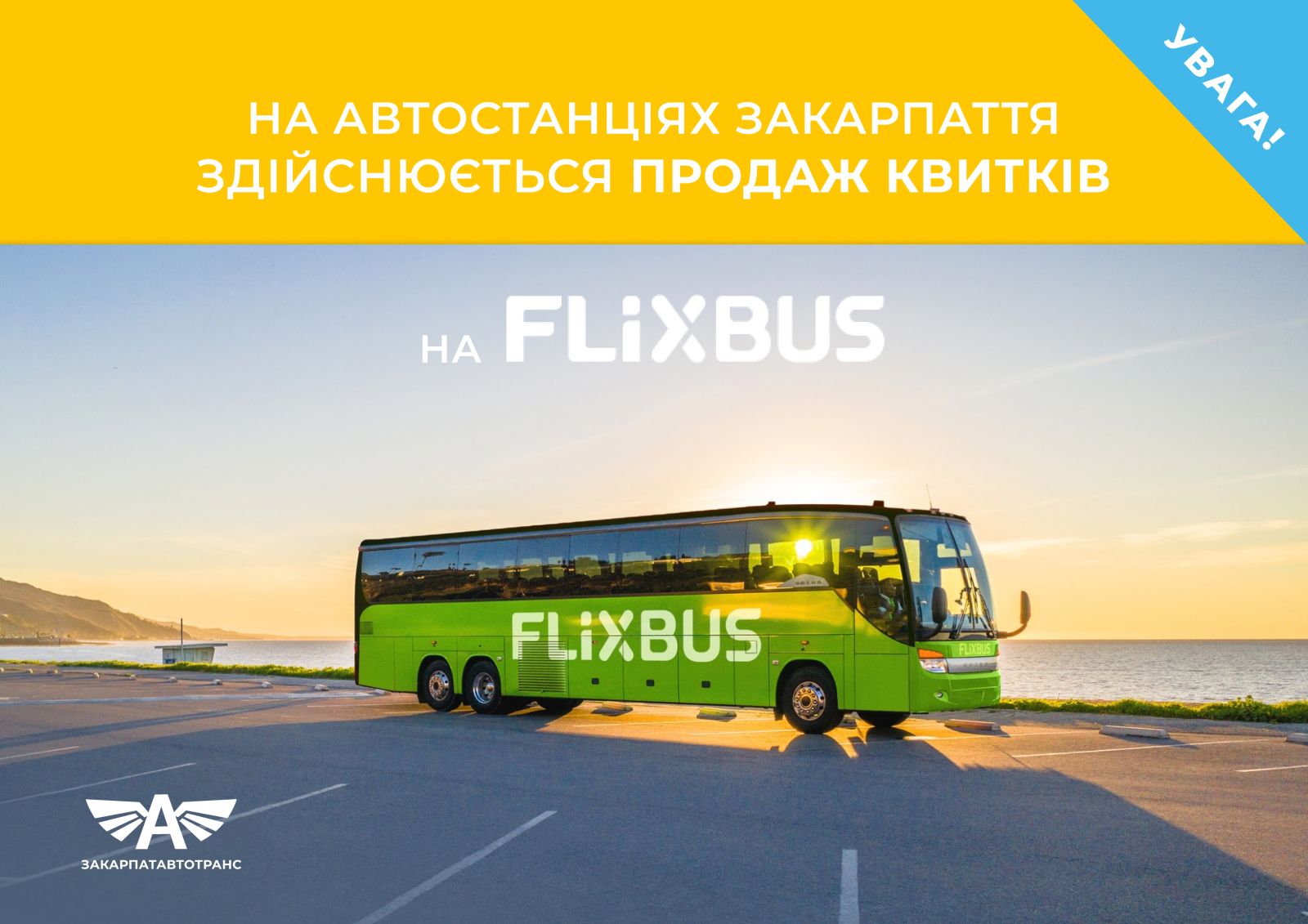 Квитки на FlixBus можна придбати в касах Автостанцій