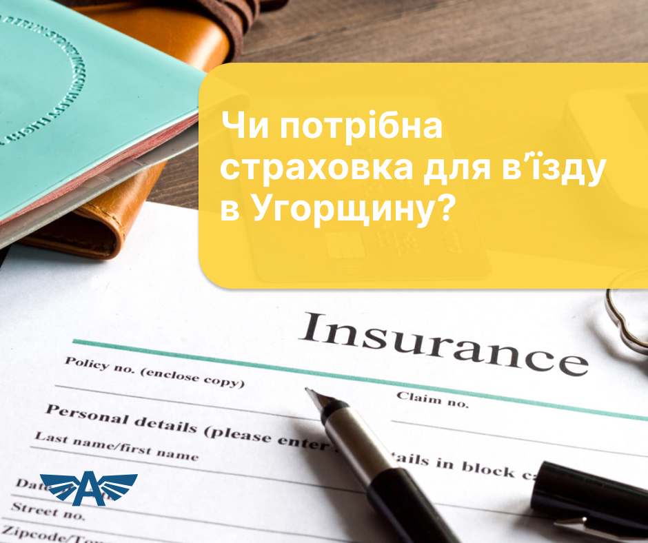 Чи потрібна страховка для в’їзду в Угорщину?