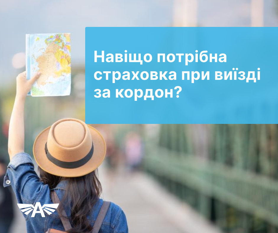 Навіщо потрібна страховка при виїзді за кордон?