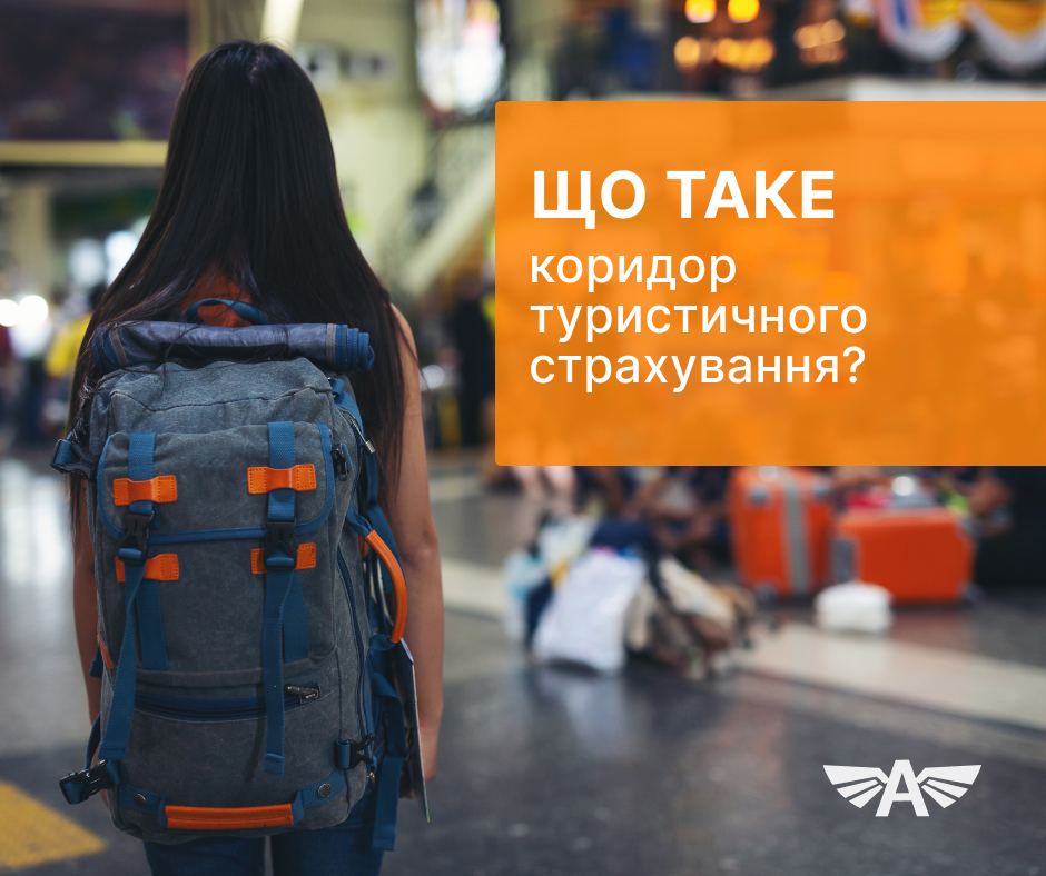 Що таке коридор туристичного страхування?