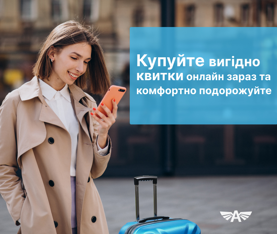 Купуйте вигідно квитки онлайн зараз та комфортно подорожуйте