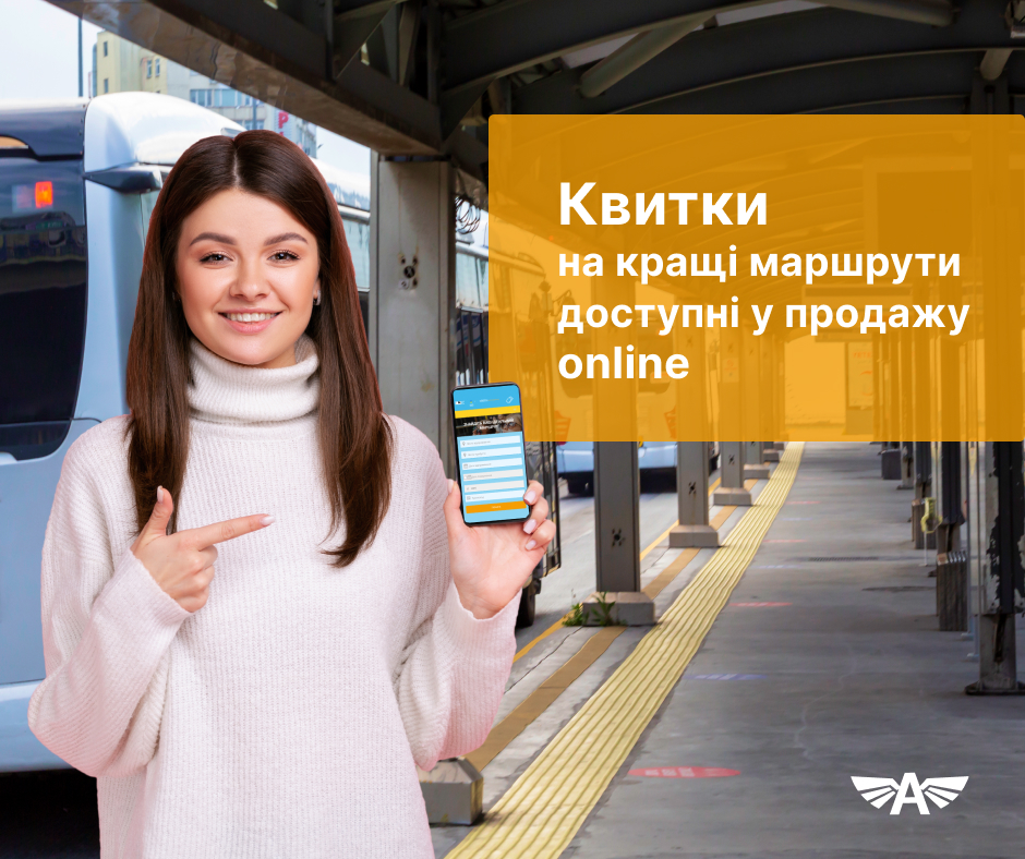 Квитки на кращі маршрути  доступні у продажу online