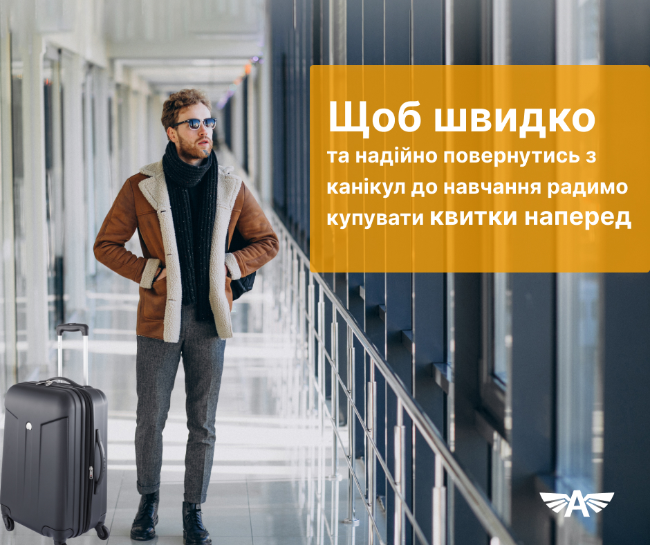 Радимо купувати квитки наперед