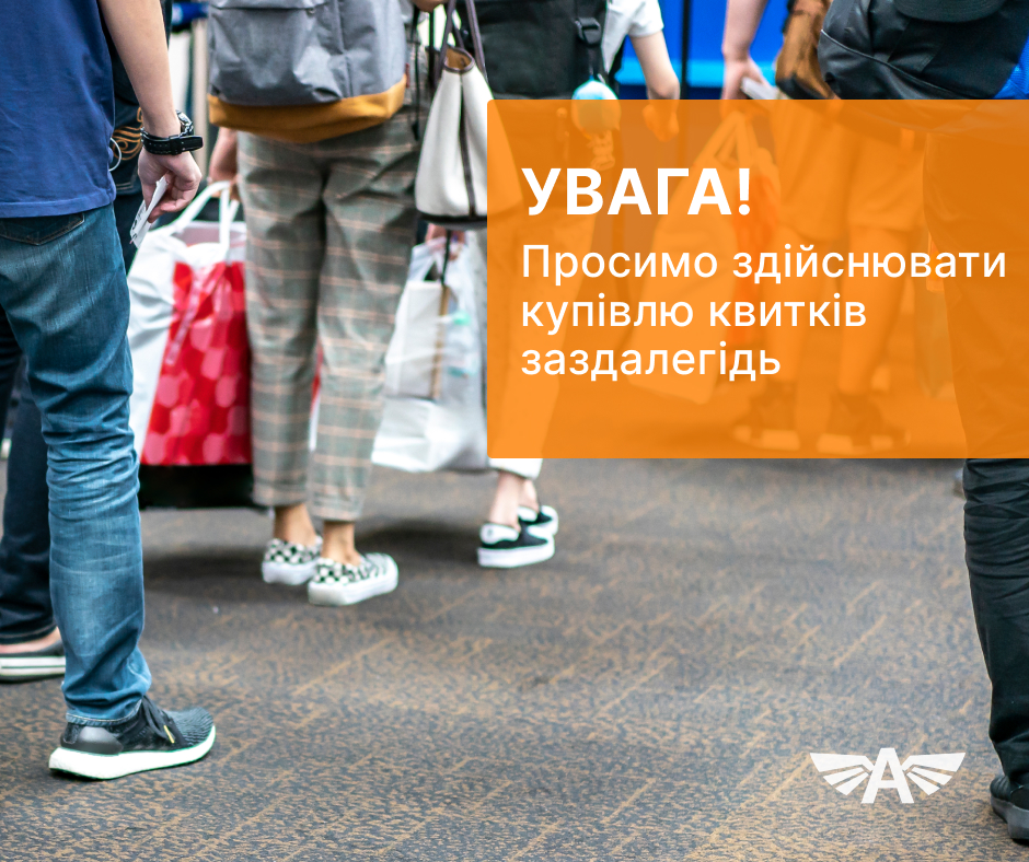 Просимо здійснювати купівлю квитків заздалегідь