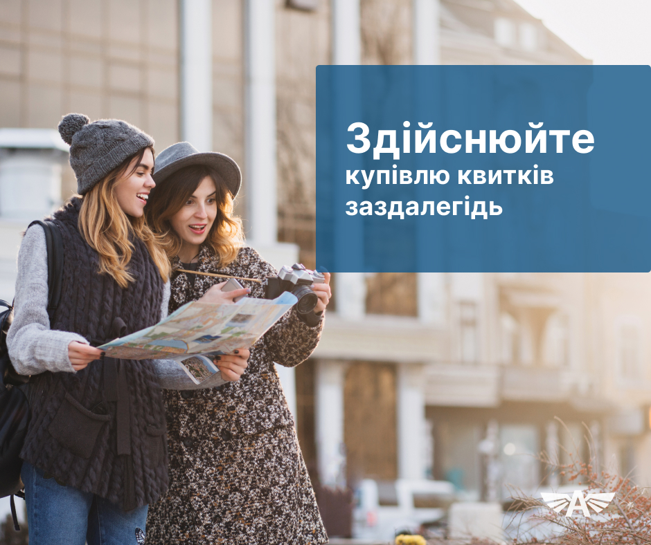 Здійснюйте купівлю квитків заздалегідь