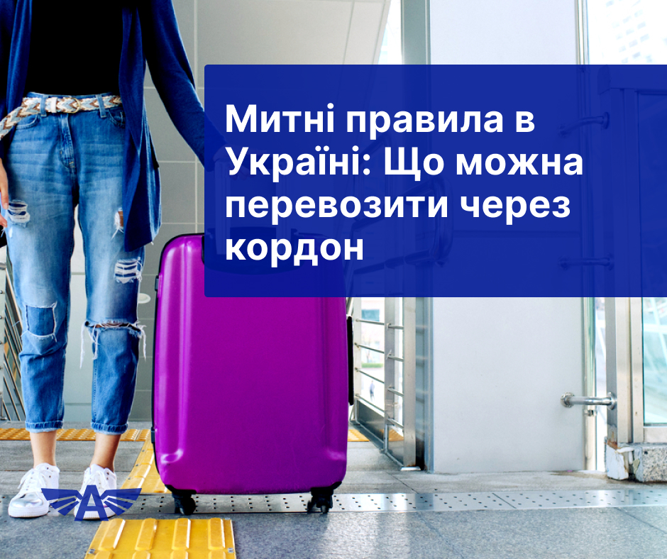 Митні правила в Україні: Що можна перевозити через кордон
