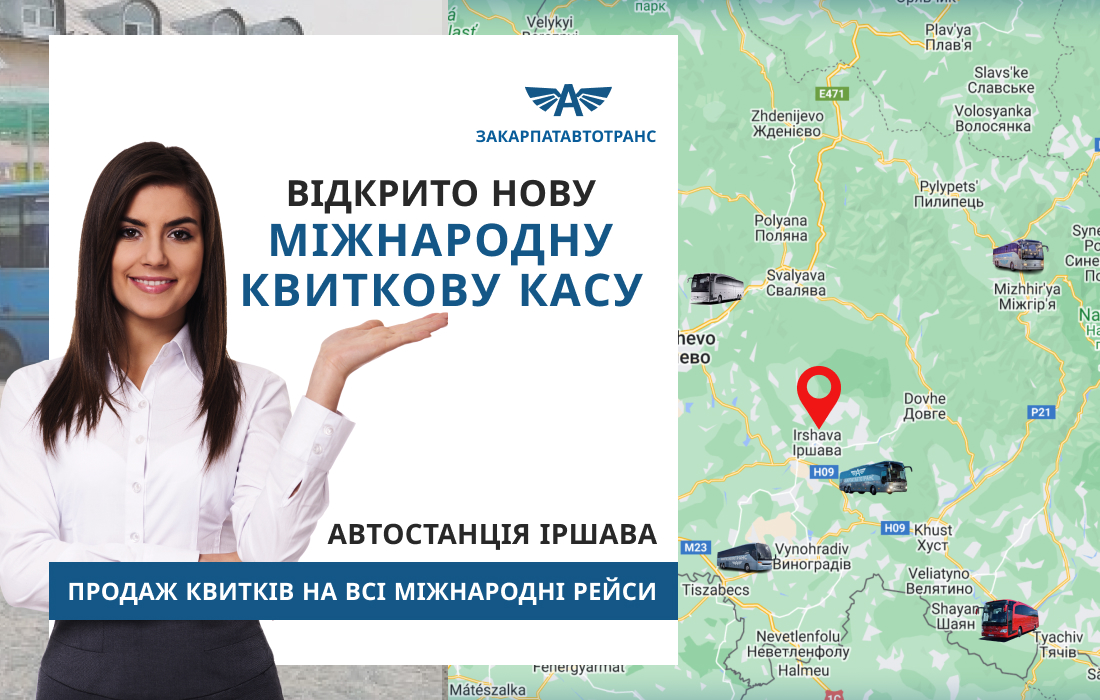 На Автостанції Іршава відкрито нову Міжнародну касу!