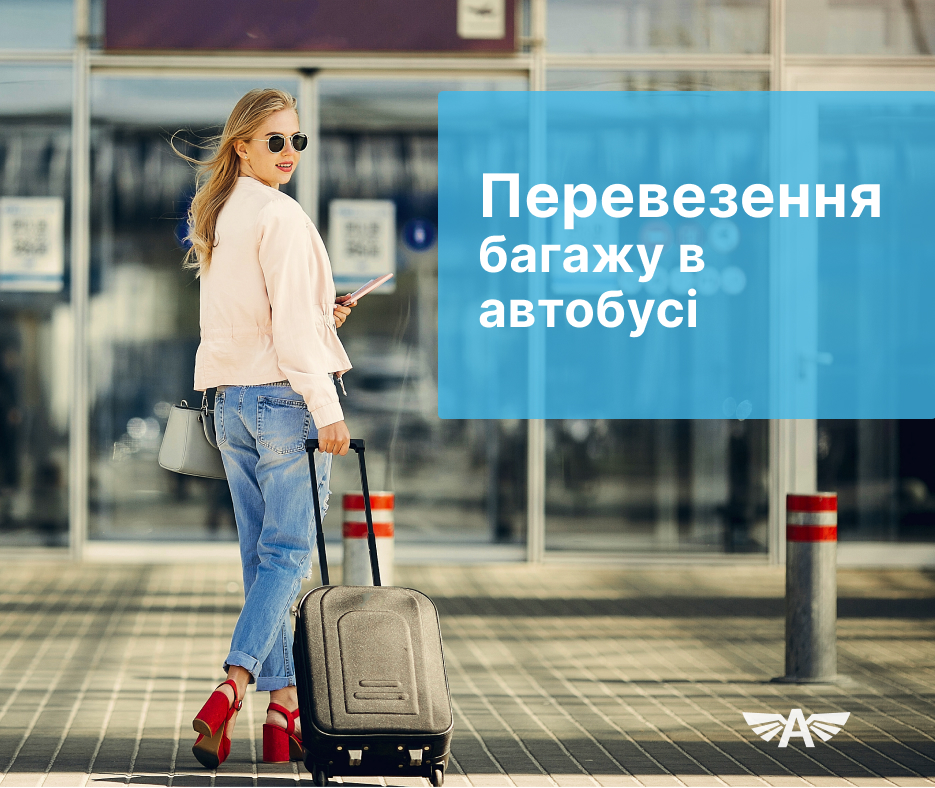 Перевезення багажу в автобусі