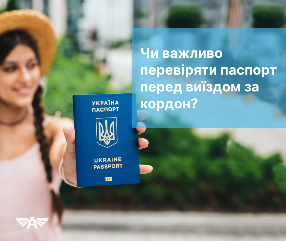 Чи важливо перевіряти паспорт перед виїздом за кордон?